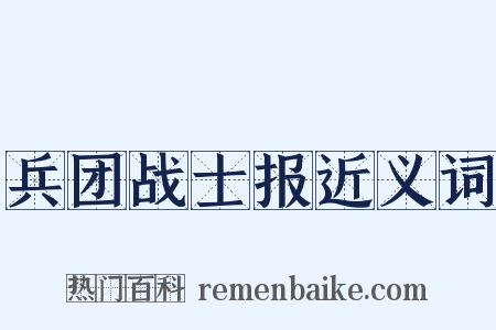 兵团战士报近义词是什么意思的图片